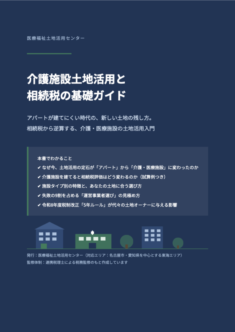 介護施設土地活用と相続税の基礎ガイド 表紙